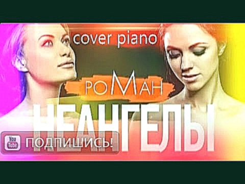 Видеоклип Неангелы Роман cover piano by Tereshchenko Michael новинка 2016