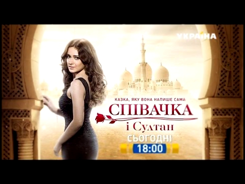 Смотрите в 52 серии сериала "Певица и султан" на телеканале "Украина"