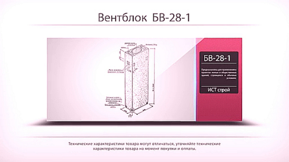 Видеоклип Вентиляционный блок БВ-28-1 | ИСТ строй 