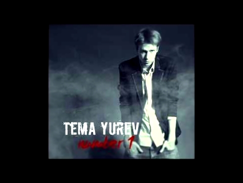 Видеоклип Tema Yurev - Дай Мне Руку (ft. Alex-ike & Denis Dace) - Number 1 (Audio)