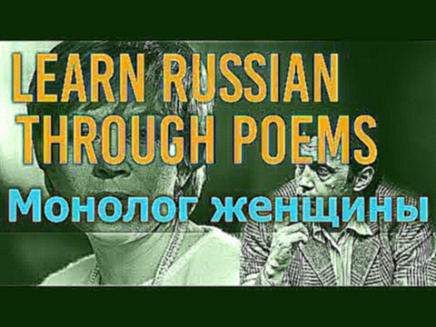 Learn Russian through Poems - Монолог женщины - Роберт Рождественский