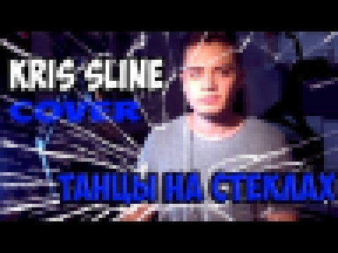 Видеоклип Kris Sline - Танцы на стеклах
