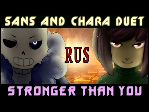 Видеоклип Stronger Than You - Sans and Chara Duet [RUS] (Undertale Parody)