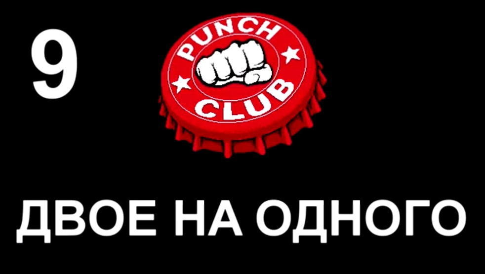 Видеоклип Punch Club Прохождение на русском #9 - Двое на одного [FullHD|PC]