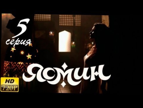 Ясмин - 5 серия [HD720p] Сериал «Ясмин» в хорошем качестве мелодрама, 2013