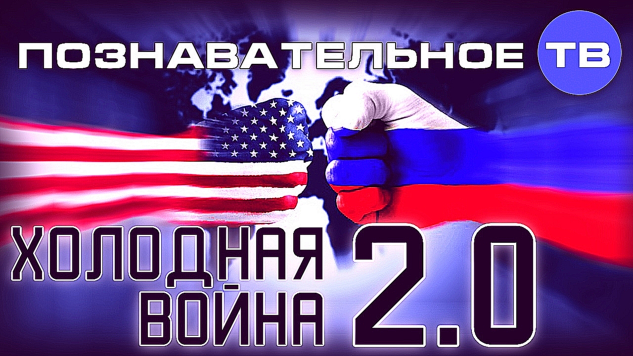 Видеоклип Холодная война 2.0 (Познавательное ТВ, Валентин Катасонов)