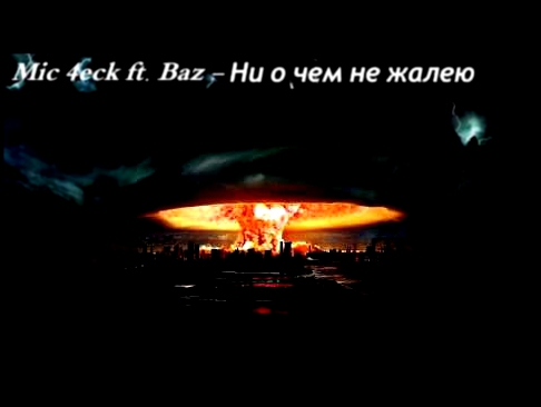 Видеоклип Baz ft. Майк Чек - Ни о чем я не жалею (prod by Mic 4eck)