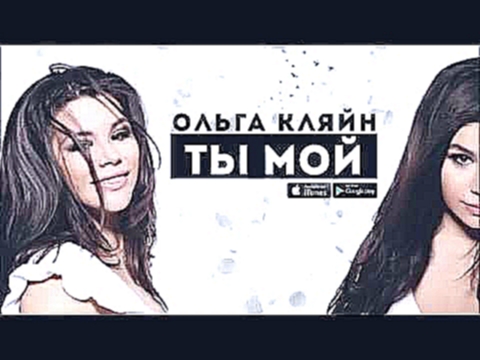 Видеоклип Ольга Кляйн - Ты Мой (OST Деффчонки)