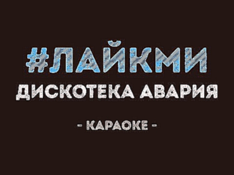 Видеоклип Дискотека Авария - #ЛайкМи (Караоке)