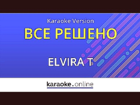 Видеоклип Все решено - Elvira T  (Karaoke version)