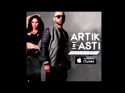 Видеоклип ARTIK & ASTI - Поцелуи (из альбома Здесь и сейчас)
