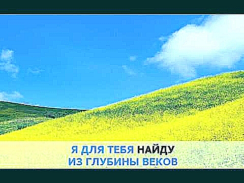 Видеоклип «Я буду всегда с тобой», Агутин Леонид, Варум Анжелика: караоке и текст песни