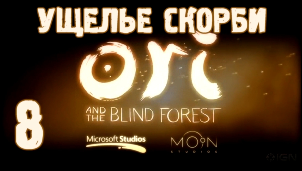 Видеоклип Прохождение Ori and the Blind Forest [HD|PC] - Часть 8 (Ущелье Скорби)