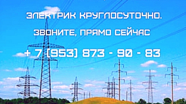 Видеоклип Вызвать электрика. Электрик Новосибирск. Услуги электрика. Вызов круглосуточно.8-953-873-90-83