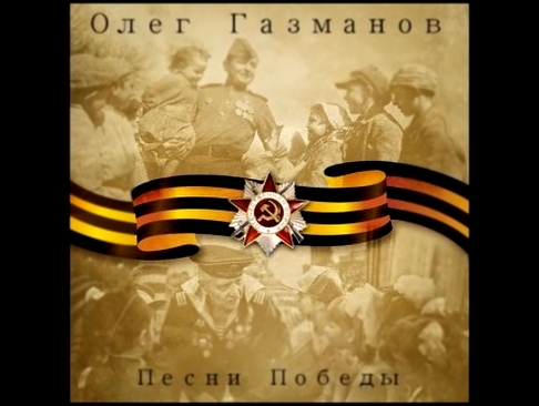 Видеоклип 3plet Album (App) - Олег Газманов 