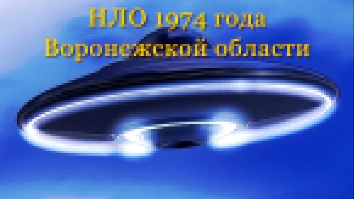 Видеоклип НЛО 1974 года Воронежской области.