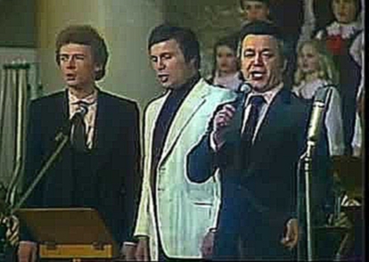 Видеоклип И. Кобзон, Л. Лещенко, Н. Гнатюк - Родина моя (1980)