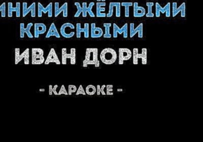 Видеоклип Иван Дорн - Синими жёлтыми красными (Караоке)