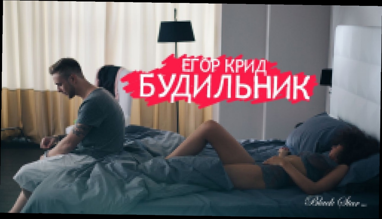 Видеоклип Егор Крид - Будильник (премьера клипа, 2015)