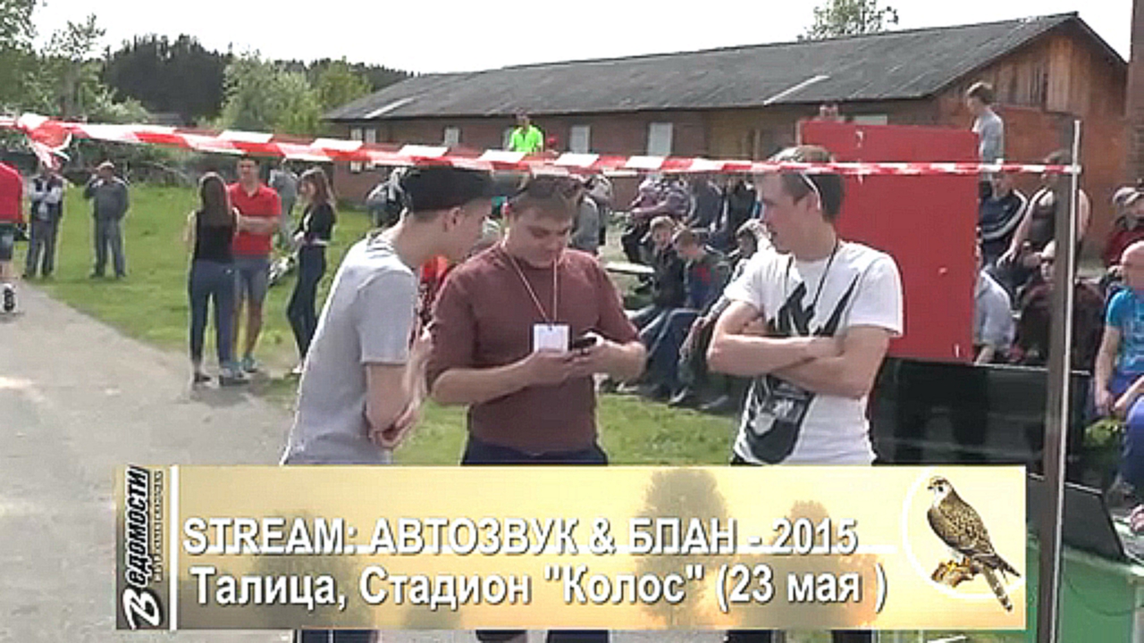 Видеоклип STREAM: АВТОЗВУК & БПАН 2015 (Талица, Св. обл.)