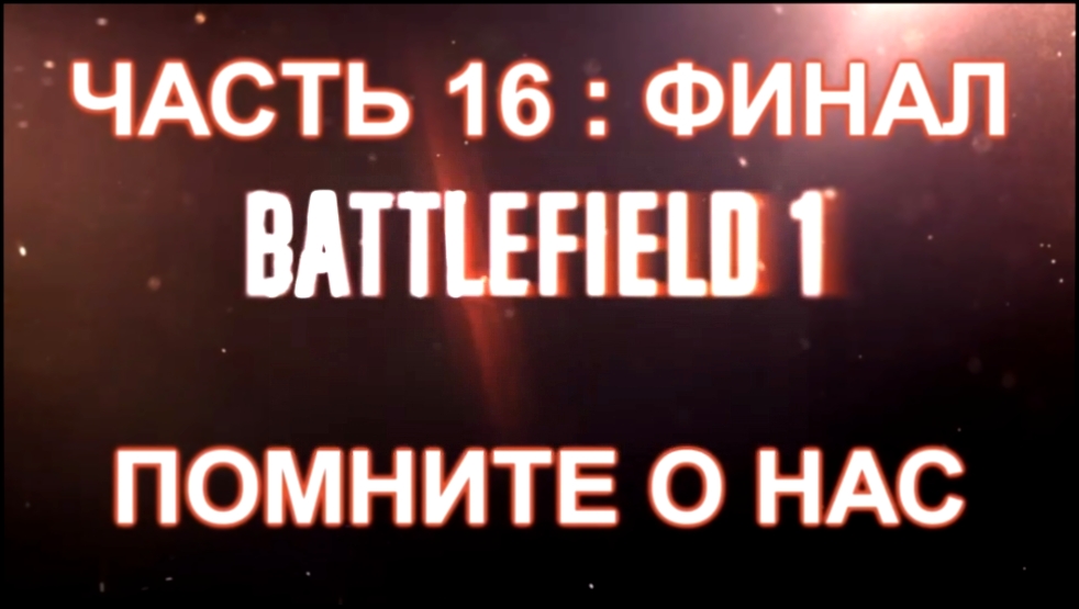Видеоклип Battlefield 1 Прохождение на русском #16 : ФИНАЛ - Помните о нас [FullHD|PC]