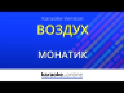 Видеоклип Воздух - Монатик (Karaoke version)
