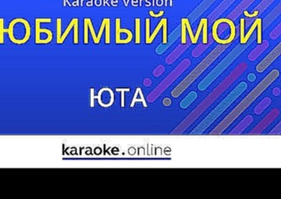 Видеоклип Любимый мой - Юта (Karaoke version)