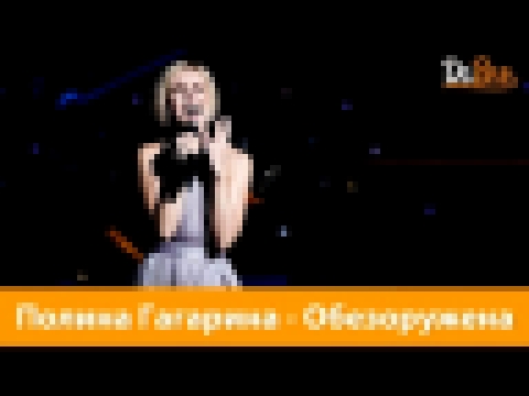 Видеоклип Эксперимент: Полина Гагарина - Обезоружена (Dabro remix)