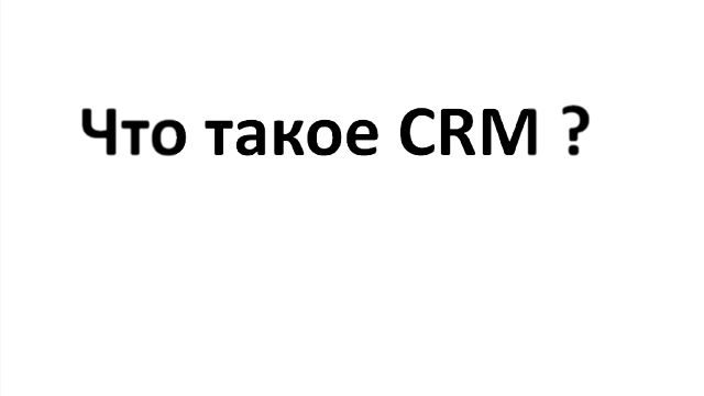 Видеоклип Система CRM - это что же такое CRM?