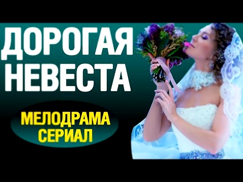 ДОРОГАЯ НЕВЕСТА Русская мелодрама, мелодрамы 2016 новинки