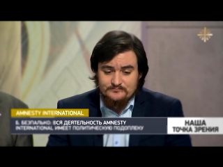 Наша точка зрения: Amnesty International защищают только противников Русской цивилизации