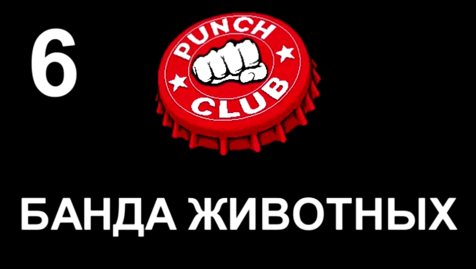 Видеоклип Punch Club Прохождение на русском #6 - Банда животных [FullHD|PC]