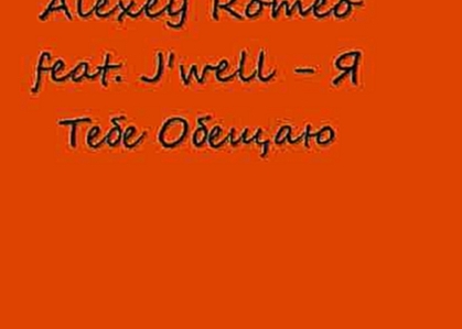 Видеоклип Alexey Romeo feat. J'well - Я Тебе Обещаю