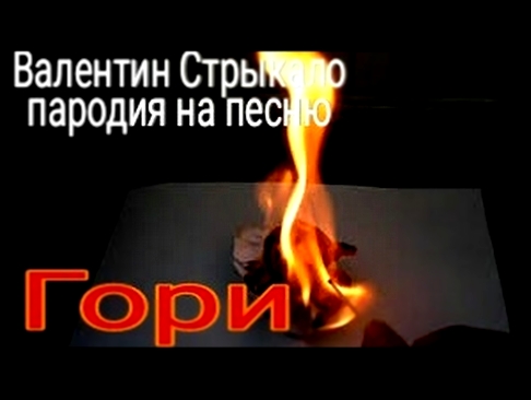 Видеоклип Валентин Стрыкало-Гори (cover от Дианы Гапончук)