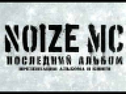Видеоклип Noize MC - Антенны