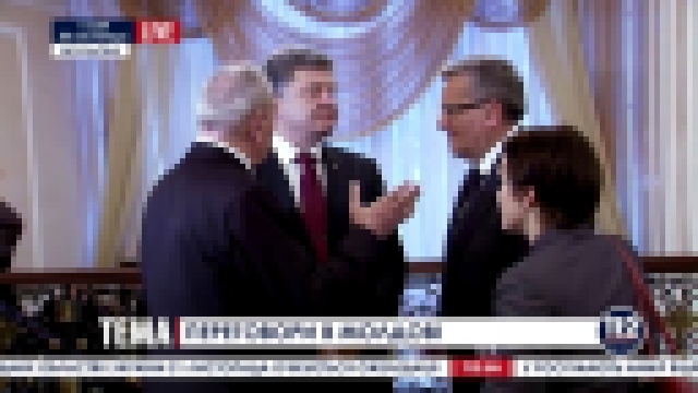 Видеоклип Порошенко проводит встречу с президентами Польши и Молдовы