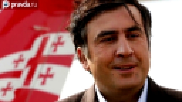 Видеоклип Саакашвили хочет вернуться