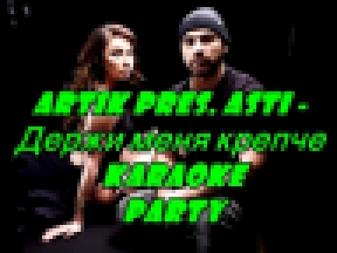 Видеоклип Karaoke Party Хит-A.r.t.i.k & A.s.t.i - Держи меня крепче  ( Караоке онлайн )