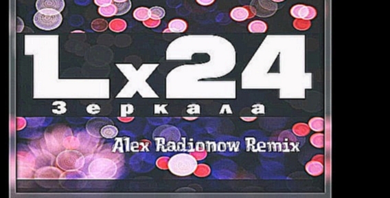 Видеоклип Lx24 - Зеркала (Alex Radionow Remix)