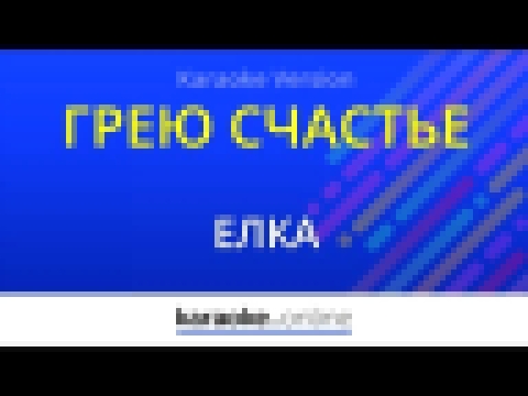 Видеоклип Грею счастье - Ёлка (Karaoke version)