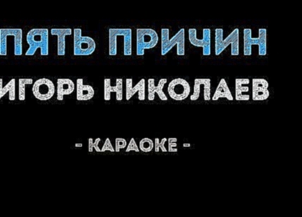 Видеоклип Игорь Николаев - Пять причин (Караоке)