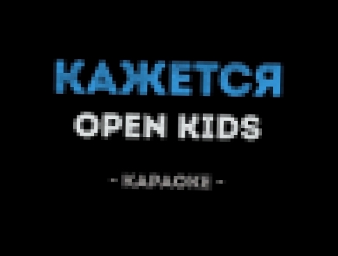 Видеоклип Open Kids - Кажется (Караоке)