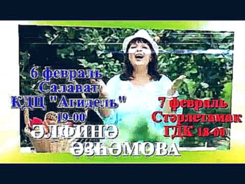 Видеоклип Концерты Альфины Азгамовой в 2015 году: 6 февраля - г. Салават ; 7 февраля  - г. Стерлитамак