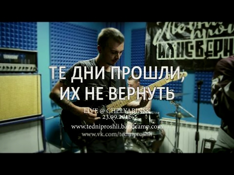 Видеоклип Те дни прошли, их не вернуть @ Chelyabinsk - 23/9/16