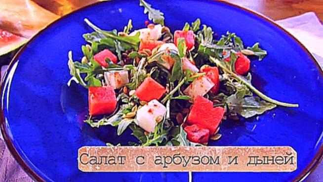 Видеоклип Рецепт салата с дыней и арбузом