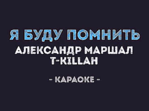 Видеоклип T-killah и Александр Маршал - Я буду помнить (Караоке)
