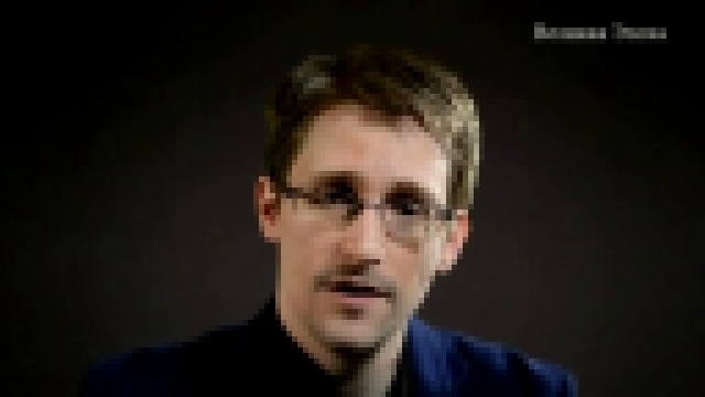 Видеоклип У меня теперь гораздо больше единомышленников по всему миру, — Эдвард Сноуден
