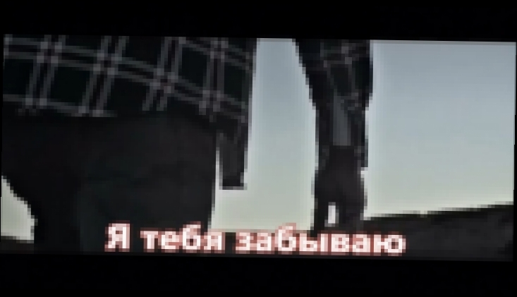 Видеоклип Мурат Тхагалегов - Я тебя забываю