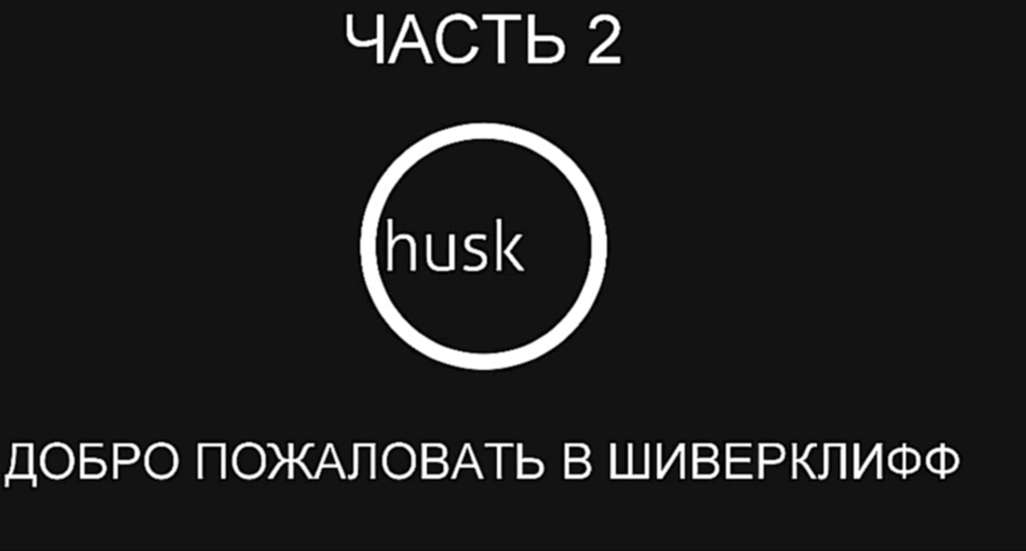 Видеоклип Husk Прохождение на русском #2 - Добро пожаловать в Шиверклифф [FullHD|PC]