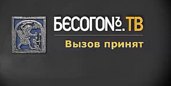 Видеоклип БесогонTV _«Вызов принят»_07-09-2017_Михалков о блогерах